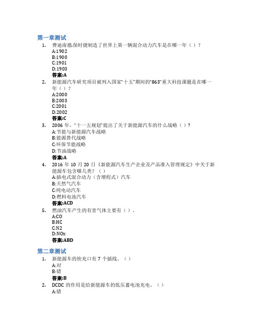 新能源汽车技术概论智慧树知到答案章节测试2023年北京电子科技职业学院