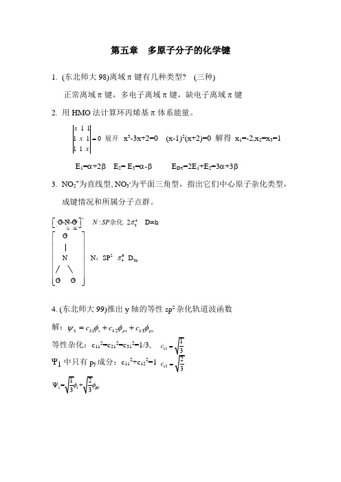 结构化学第五章练习题