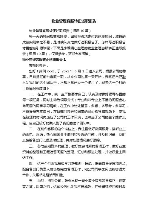 物业管理客服转正述职报告（通用10篇）