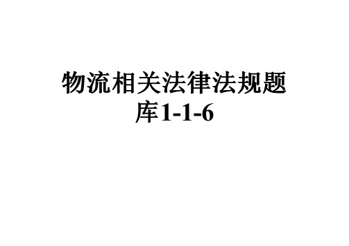 物流相关法律法规题库1-1-6