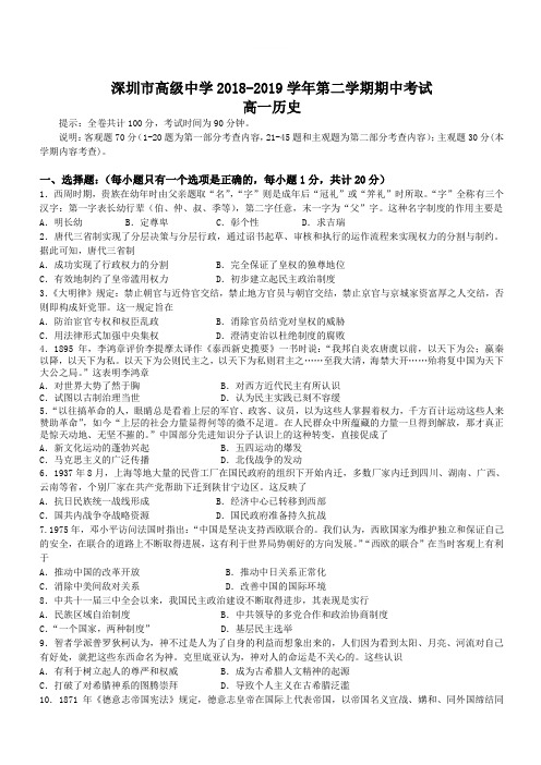 广东省深圳市高级中学2018-2019学年高一下学期期中考试历史附答案