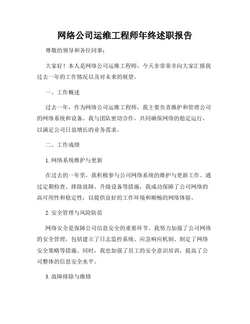 网络公司运维工程师年终述职报告