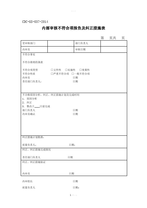 内部审核不符合项报告及纠正措施表Microsoft-Word-文档