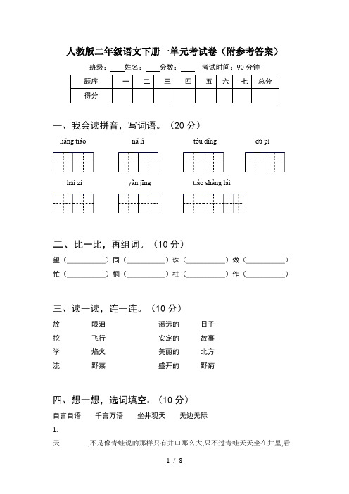 人教版二年级语文下册一单元考试卷附参考答案(2套)