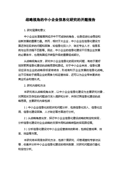 战略视角的中小企业信息化研究的开题报告