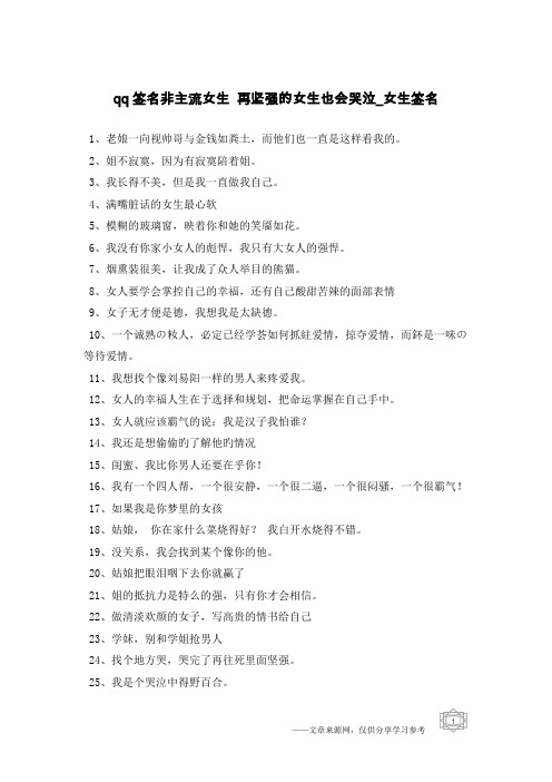 qq签名非主流女生 再坚强的女生也会哭泣-女生签名