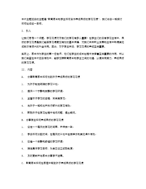 教育家长和学生如何合作养成良好的学习习惯的主题班会教案