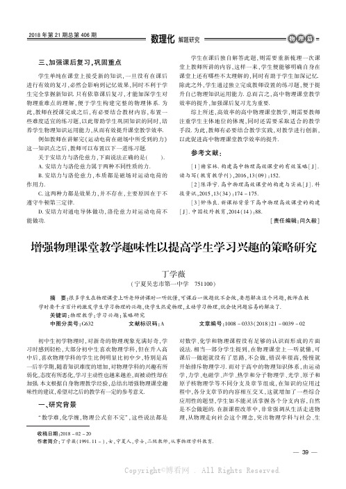 增强物理课堂教学趣味性以提高学生学习兴趣的策略研究