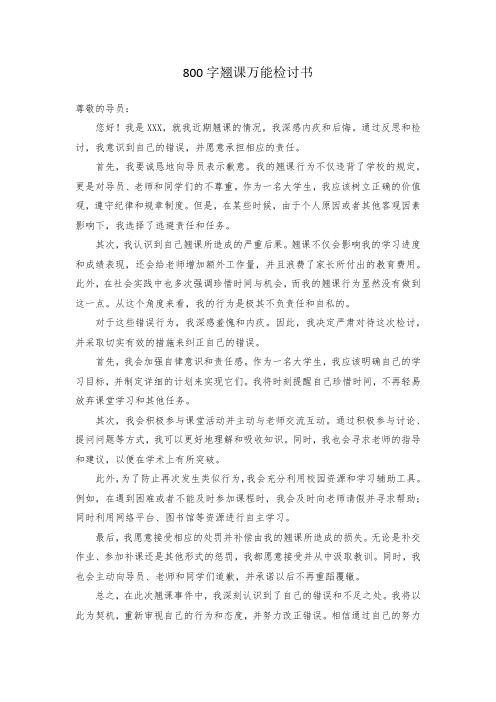 800字翘课万能检讨书