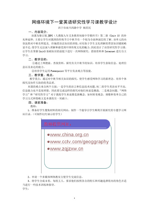 网络环境下英语研究性学习教学设计(