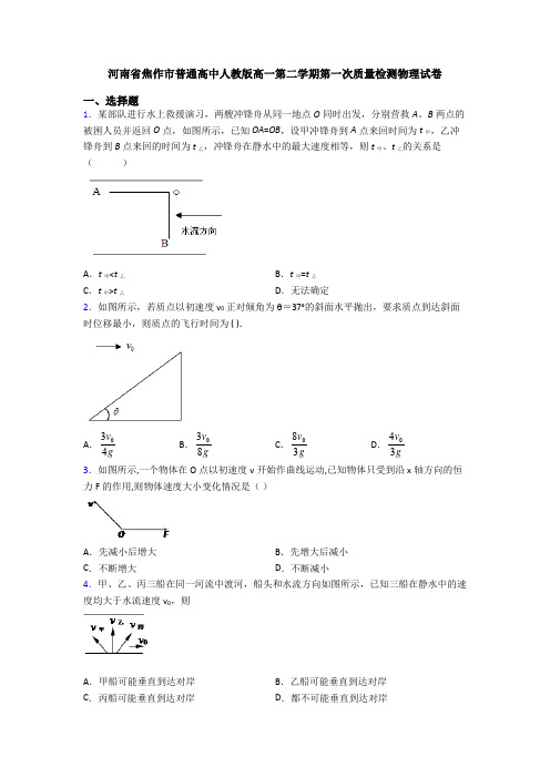 河南省焦作市普通高中人教版高一第二学期第一次质量检测物理试卷