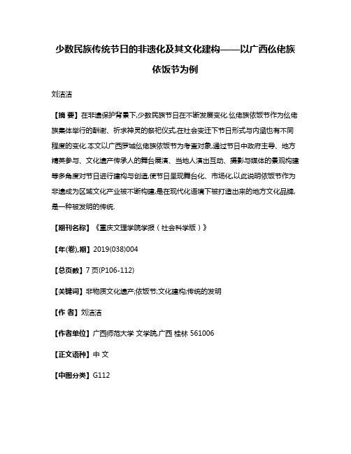 少数民族传统节日的非遗化及其文化建构——以广西仫佬族依饭节为例