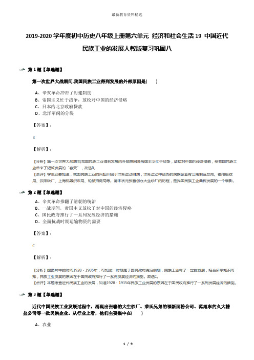 2019-2020学年度初中历史八年级上册第六单元 经济和社会生活19 中国近代民族工业的发展人教版复习巩固八