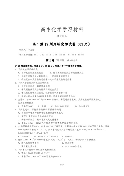 人教版高中化学选修四高二第17周周练化学试卷(03用).docx