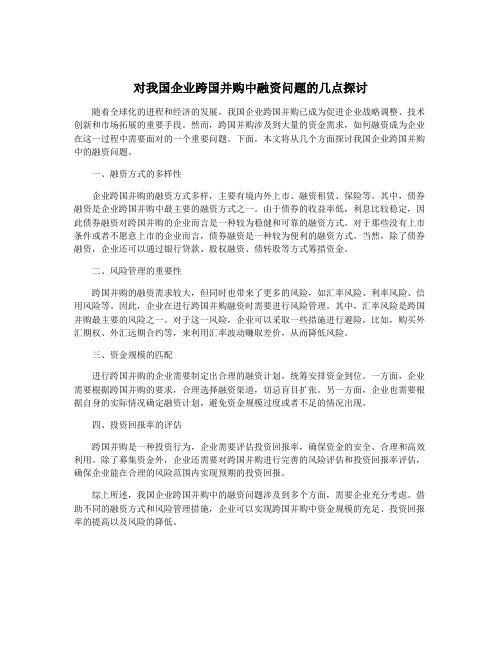 对我国企业跨国并购中融资问题的几点探讨