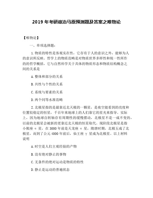 2019年考研政治马原预测题及答案之唯物论