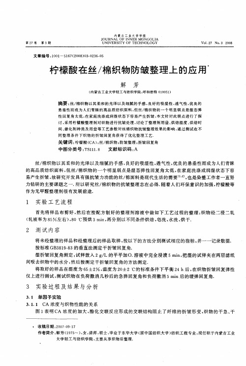 柠檬酸在丝／棉织物防皱整理上的应用