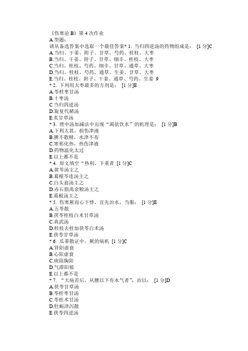 《伤寒论B》第4次作业