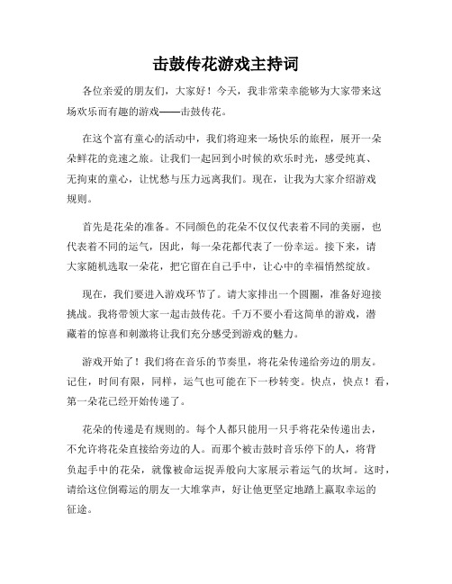 击鼓传花游戏主持词