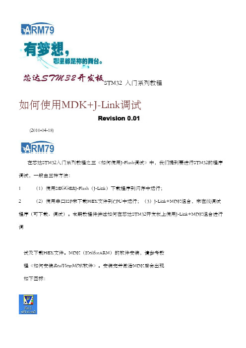 STM32入门系列教程之六《如何使用MDK   J-Link调试》