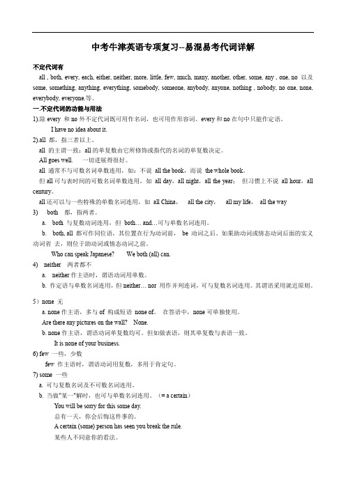 中考牛津英语专项复习--易混易考代词详解