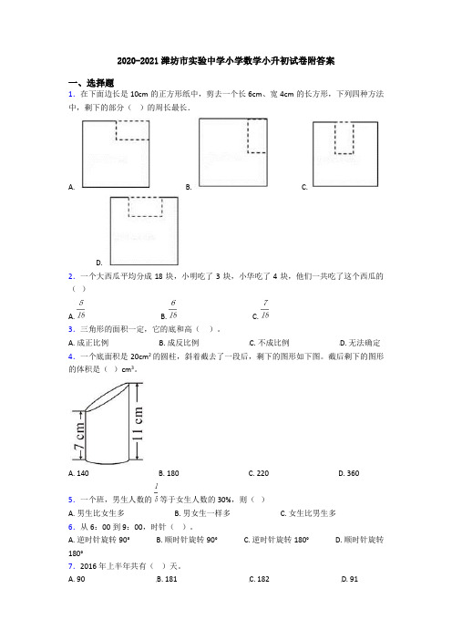 2020-2021潍坊市实验中学小学数学小升初试卷附答案