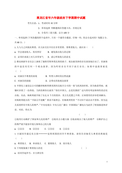 黑龙江省黑龙江2020-2021年年六年级政治下学期期中试题(五四制)