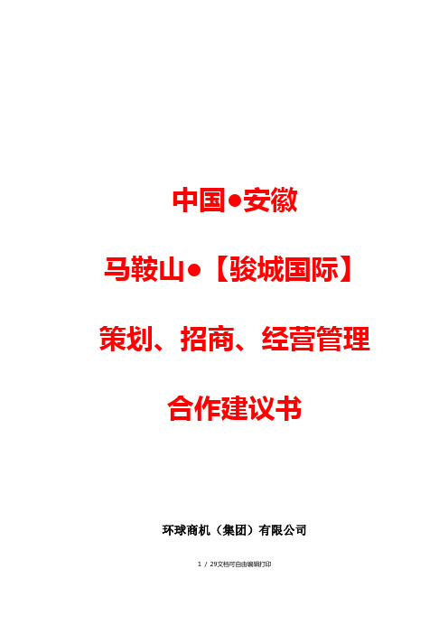 中国安徽马鞍山骏城国际策划招商经营管理合作建议书