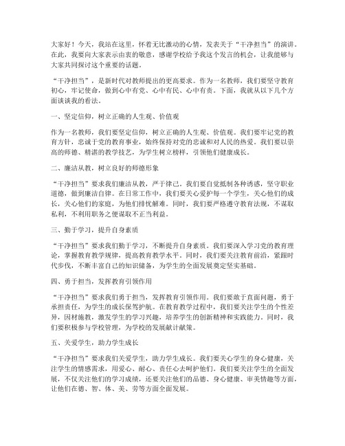 干净担当教师发言稿