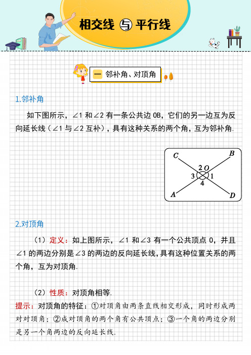 初中数学速记笔记：11.相交线与平行线