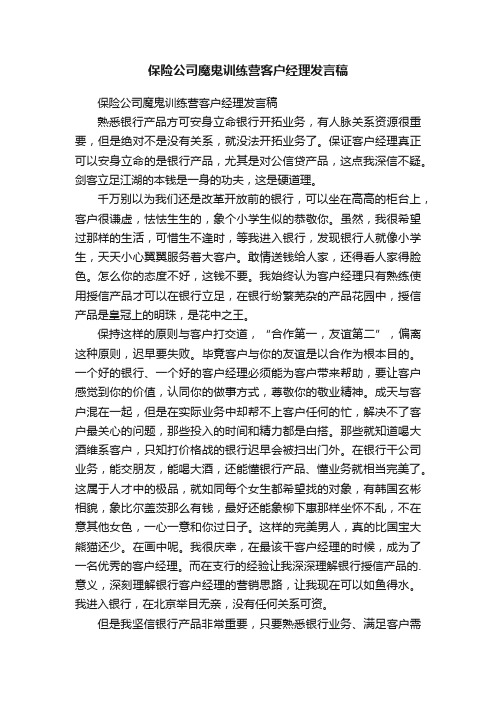 保险公司魔鬼训练营客户经理发言稿