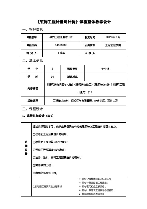 装饰工程计量与计价课程整体教学设计 