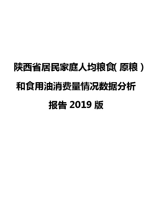 陕西省居民家庭人均粮食(原粮)和食用油消费量情况数据分析报告2019版