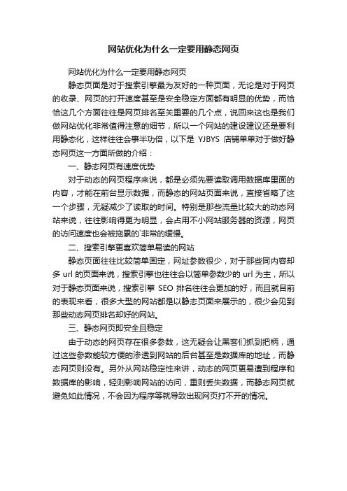 网站优化为什么一定要用静态网页