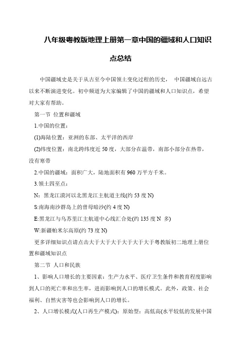 八年级粤教版地理上册第一章中国的疆域和人口知识点总结