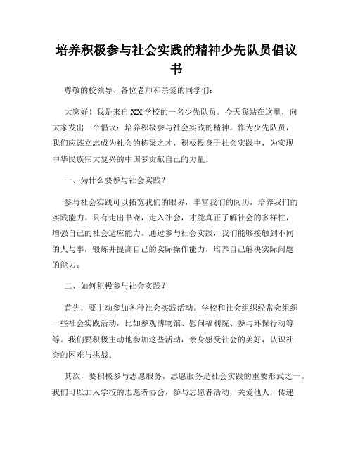 培养积极参与社会实践的精神少先队员倡议书