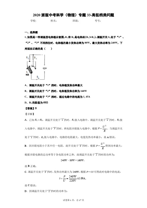 2020浙版中考科学(物理)高低档类问题