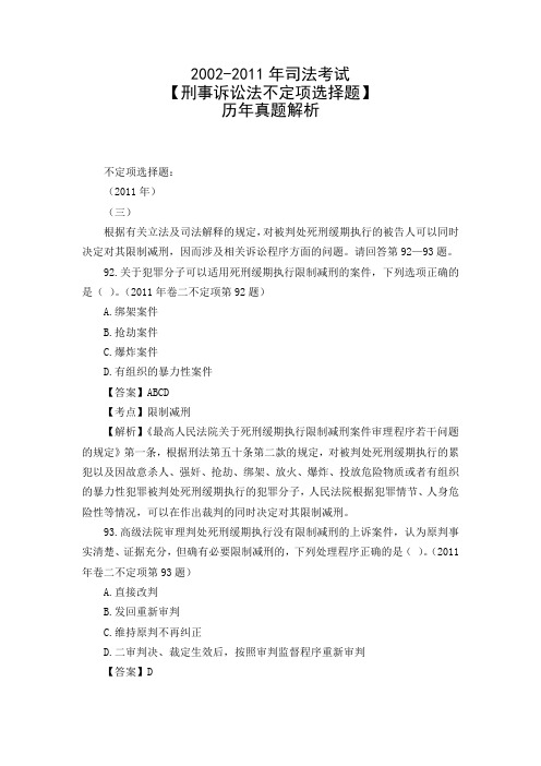 2002-2011年司法考试【刑事诉讼法不定项选择题】历年真题解析