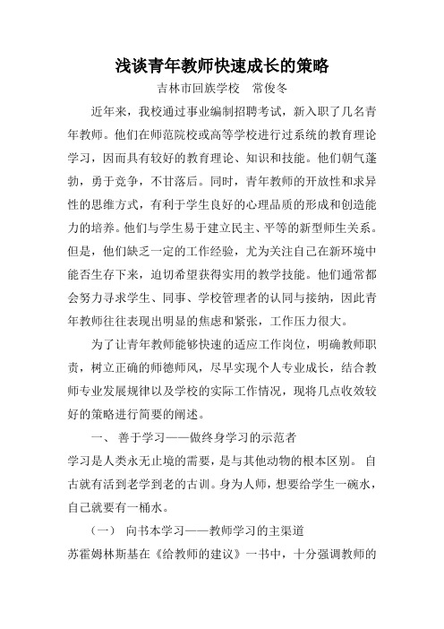 浅谈青年教师快速成长的策略