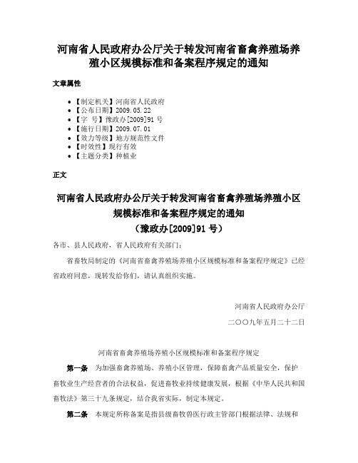 河南省人民政府办公厅关于转发河南省畜禽养殖场养殖小区规模标准和备案程序规定的通知