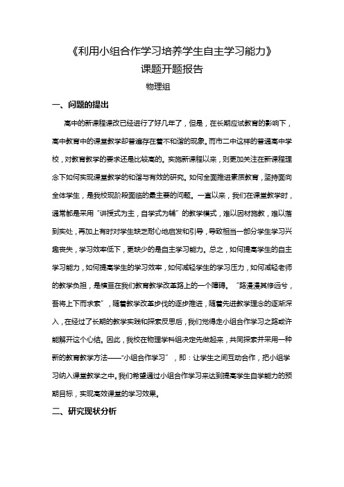 利用小组合作学习培养学生自主学习能力课题研究实施方案范文