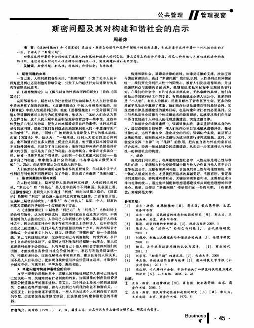 斯密问题及其对构建和谐社会的启示