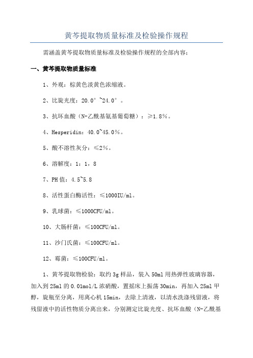 黄芩提取物质量标准及检验操作规程