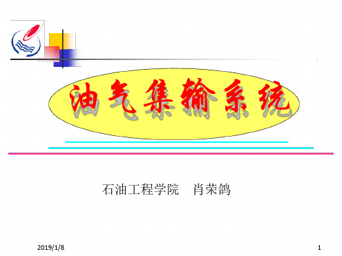 油气集输系统