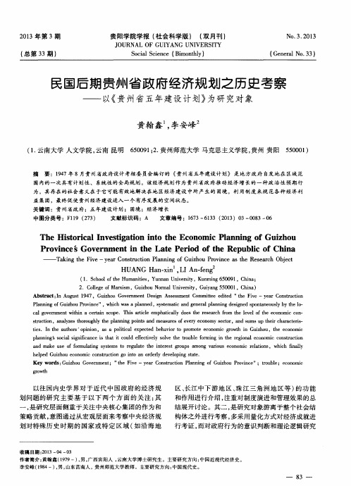 民国后期贵州省政府经济规划之历史考察——以《贵州省五年建设计划》为研究对象