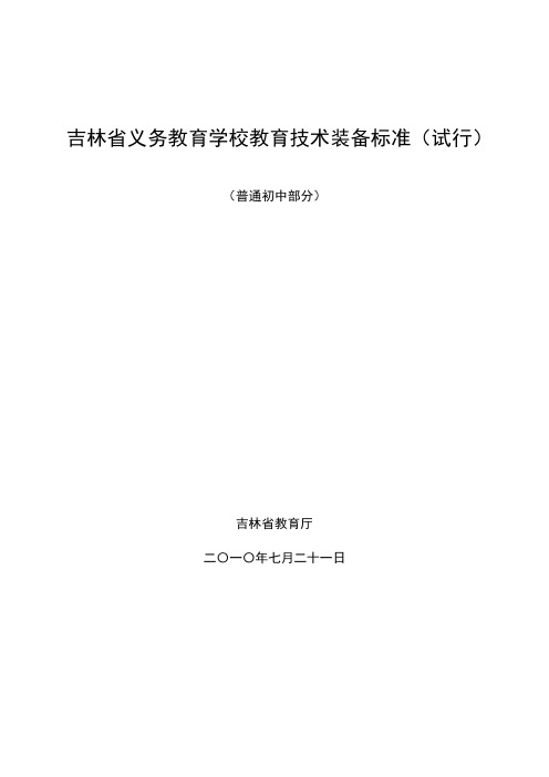 吉林省义务教育学校教育技术装备标准(试行)