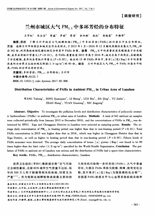 兰州市城区大气PM(2.5)中多环芳烃的分布特征