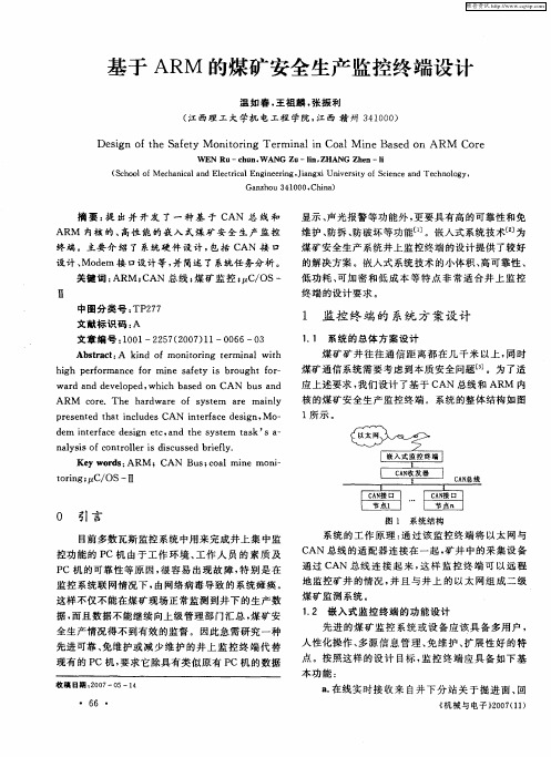 基于ARM的煤矿安全生产监控终端设计