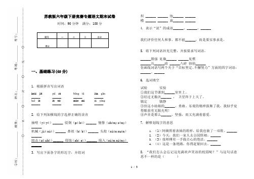 苏教版六年级下册竞赛专题语文期末试卷
