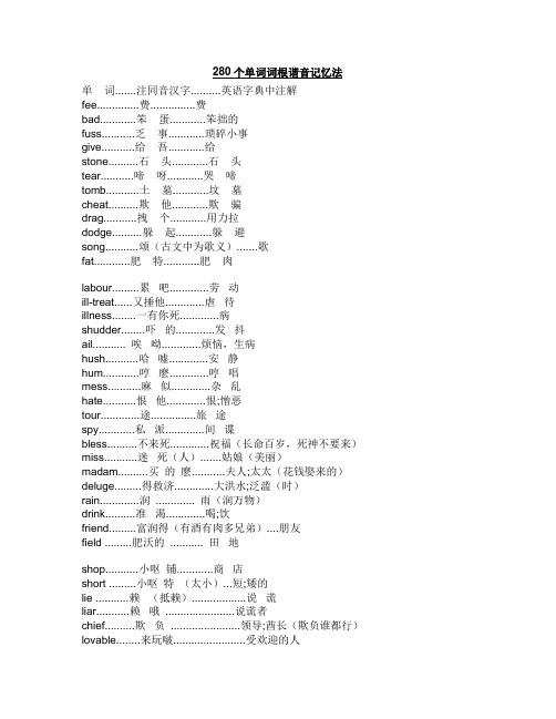 280个单词词根谐音记忆法